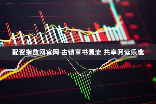 配资指数网官网 古镇童书漂流 共享阅读乐趣