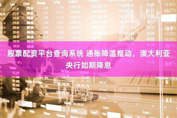 股票配资平台查询系统 通胀降温推动，澳大利亚央行如期降息