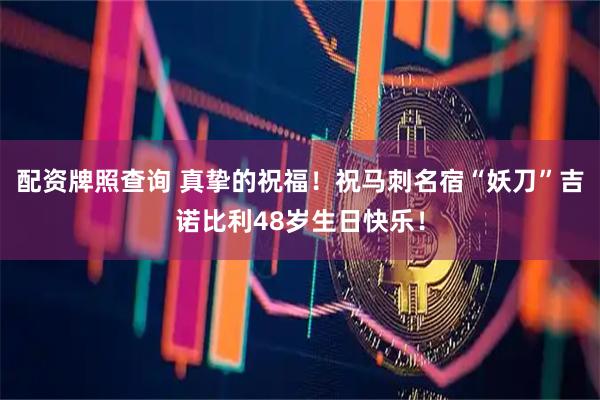 配资牌照查询 真挚的祝福！祝马刺名宿“妖刀”吉诺比利48岁生日快乐！