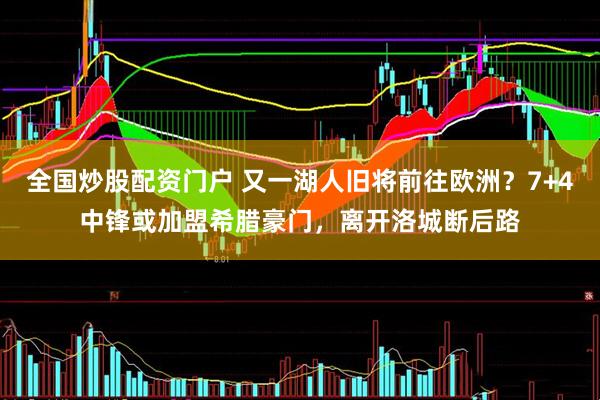 全国炒股配资门户 又一湖人旧将前往欧洲？7+4中锋或加盟希腊豪门，离开洛城断后路